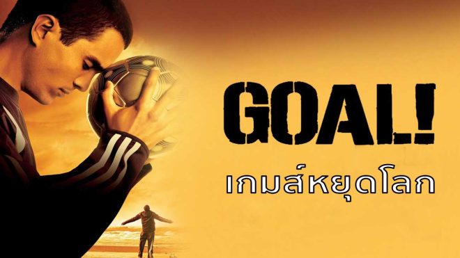 Goal: The Dream Begins (2005) เกมส์หยุดโลก รีวิวหนังกีฬา